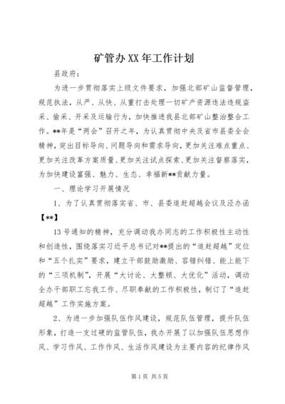 矿管办XX年工作计划 (2).docx