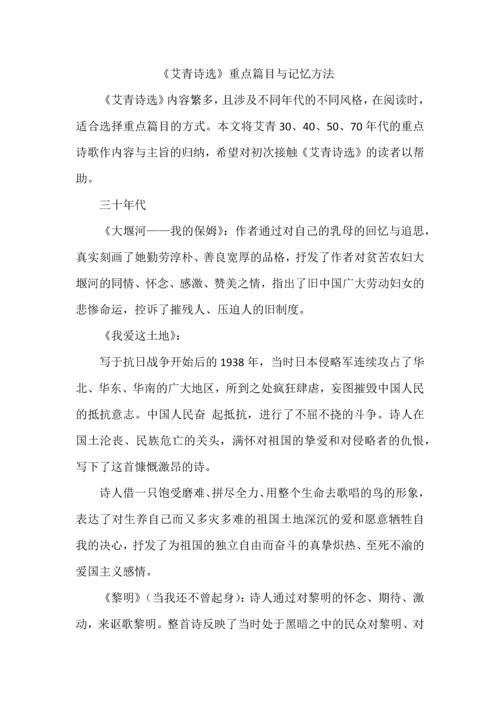 《艾青诗选》重点篇目与记忆方法.docx