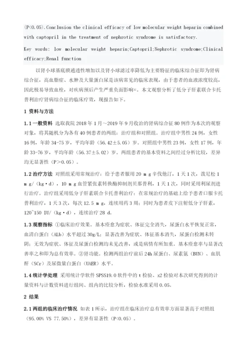 低分子肝素联合卡托普利治疗肾病综合征的临床疗效分析.docx