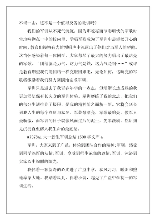 2022年大一新生军训总结1500字文库