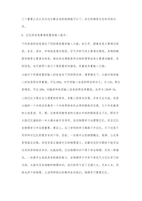 浅议高中生物理记忆教学的方法原则.docx