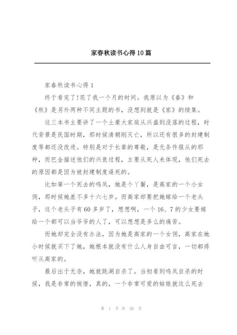 家春秋读书心得10篇.docx