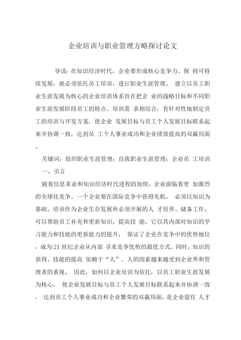 企业培训与职业管理方略探讨论文.docx