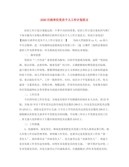 精编之行政单位党员个人工作计划范文.docx