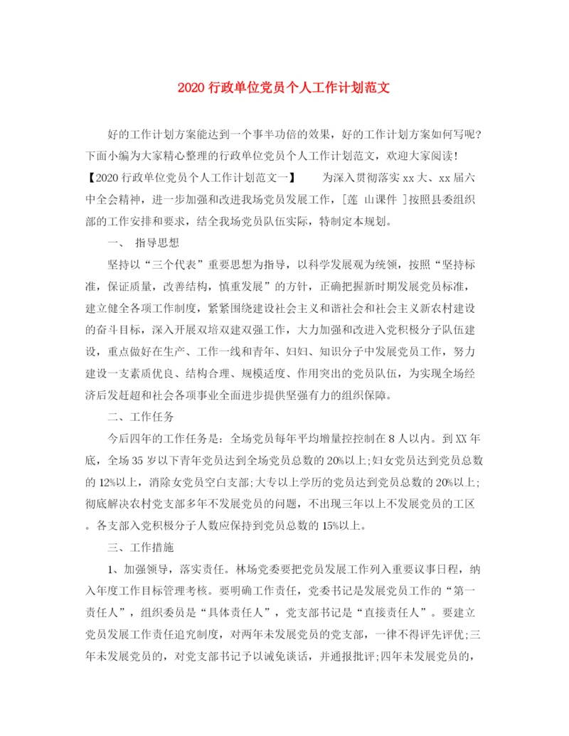 精编之行政单位党员个人工作计划范文.docx