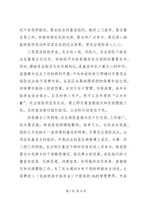农业保险试点工作会议讲话.docx
