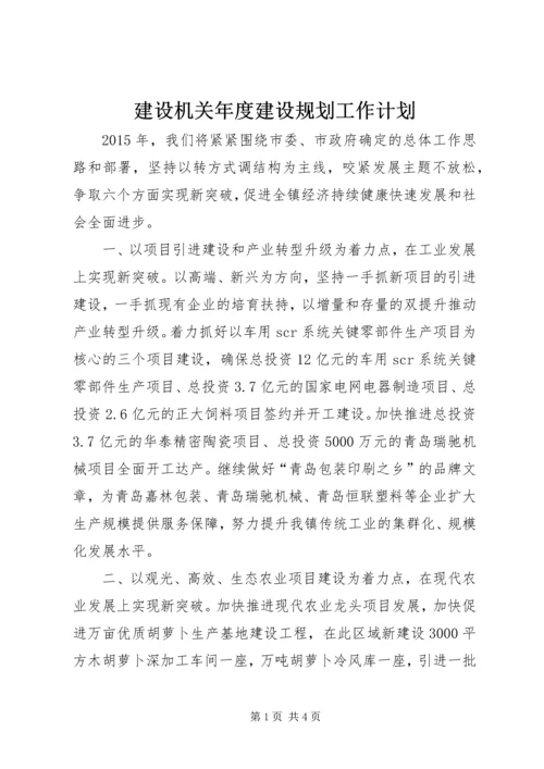 建设机关年度建设规划工作计划.docx