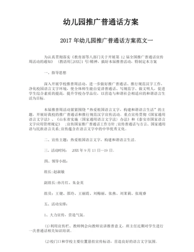 幼儿园推广普通话方案.docx