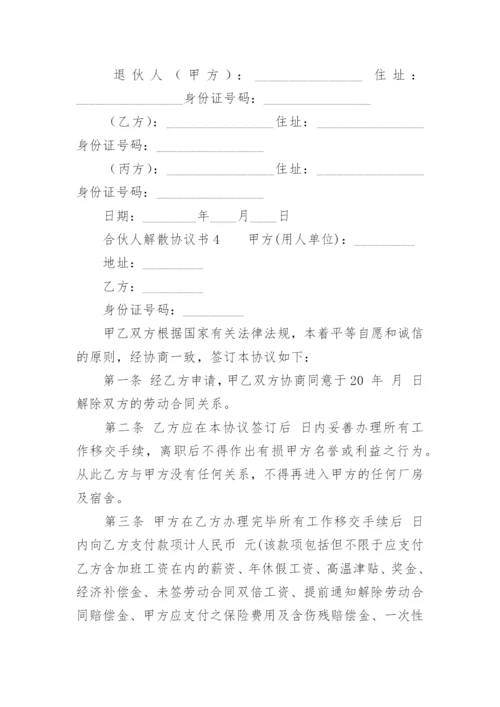 合伙人解散协议书.docx