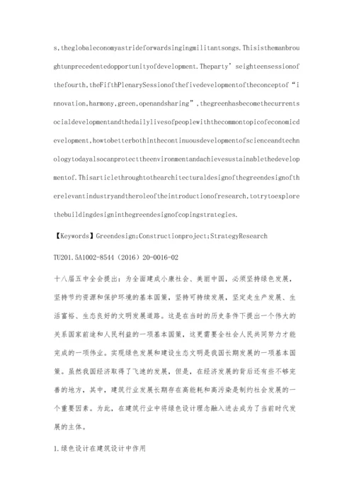 建筑设计中绿色设计应对策略研究徐训文.docx