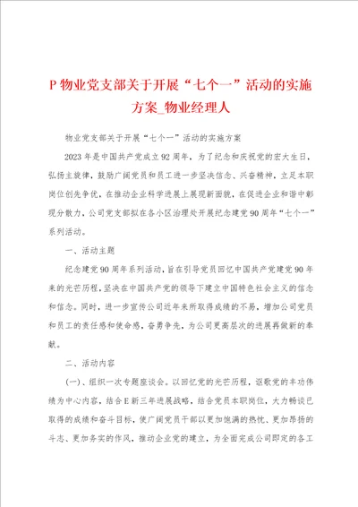 P物业党支部关于开展“七个一活动的实施方案