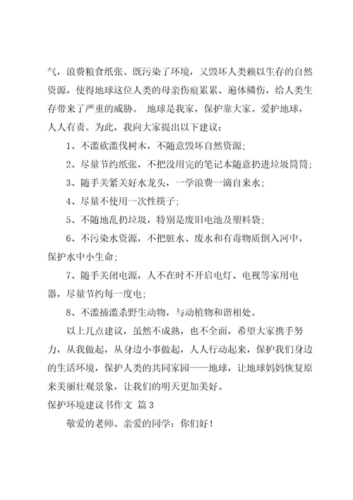 保护环境建议书作文集锦7篇