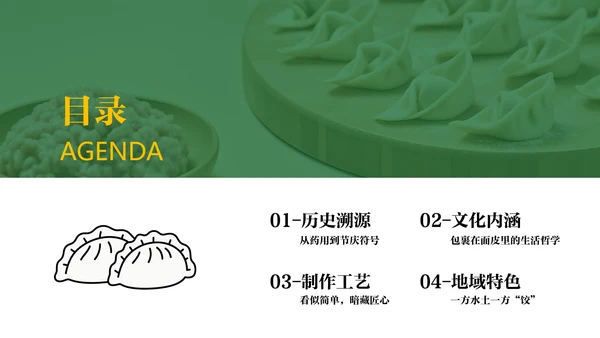 绿色中国美食饺子文化介绍PPT模板