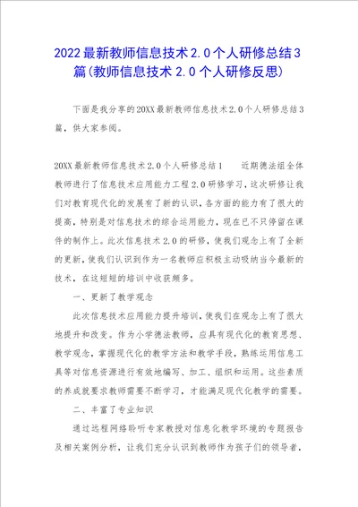 2022最新教师信息技术2.0个人研修总结3篇教师信息技术2.0个人研修反思