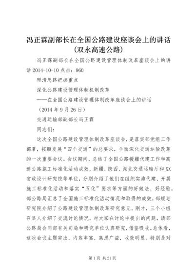 冯正霖副部长在全国公路建设座谈会上的讲话(双永高速公路) (3).docx