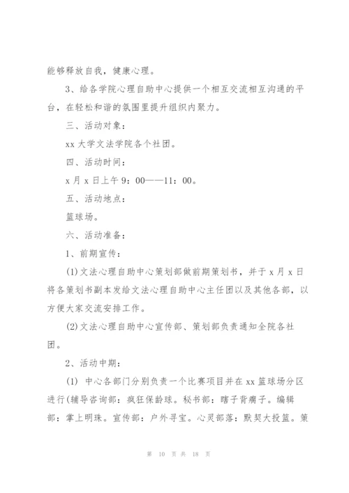 校园春季趣味运动会策划书范文.docx