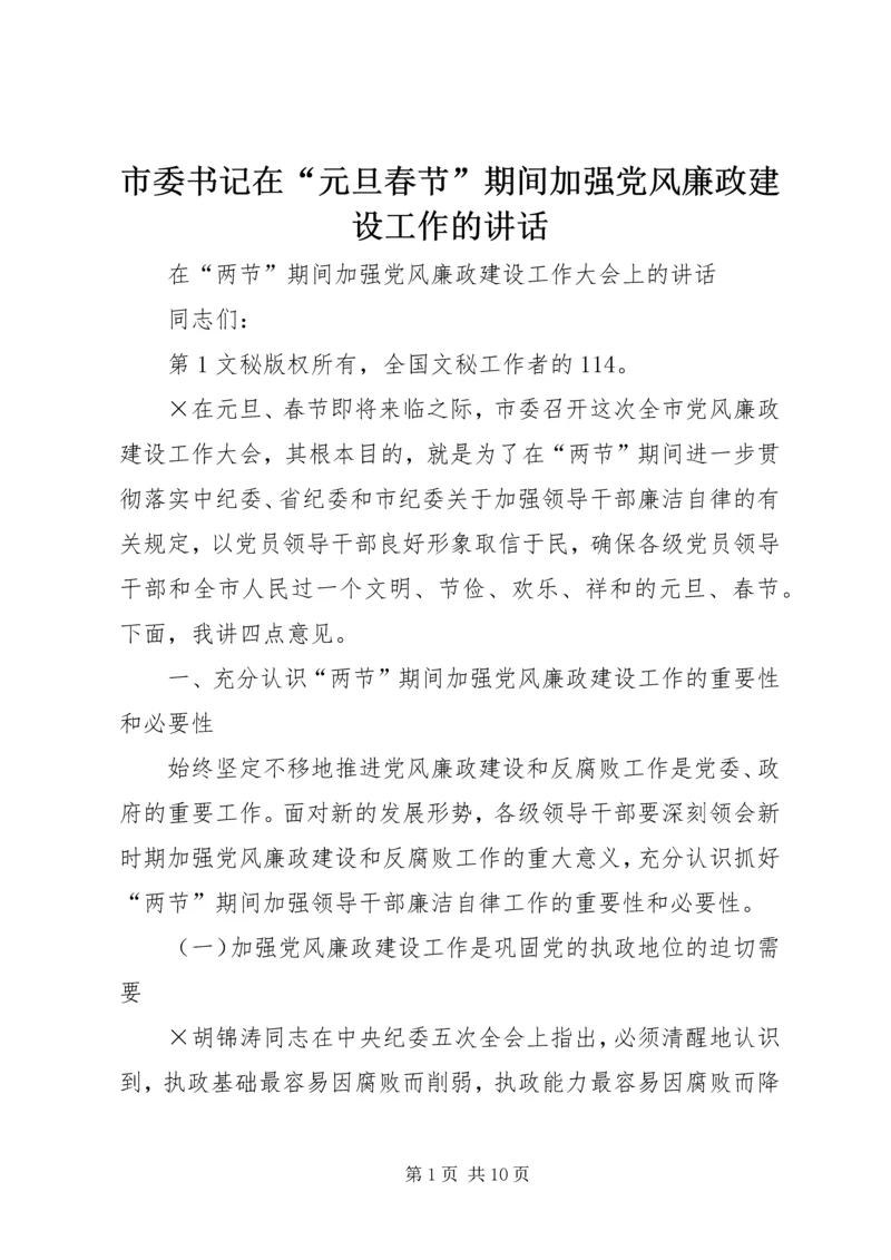 市委书记在“元旦春节”期间加强党风廉政建设工作的讲话 (4).docx