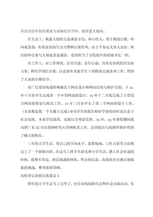 高校登记表的自我鉴定9篇(大学自我鉴定登记表)