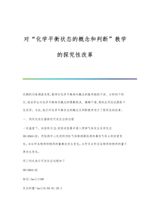 对化学平衡状态的概念和判断教学的探究性改革.docx