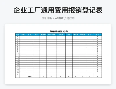 企业工厂通用费用报销登记表