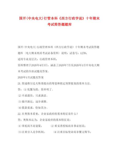 2022国开中央电大)行管本科《西方行政学说》十年期末考试简答题题库.docx