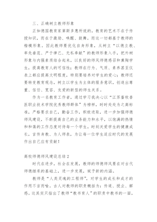 高校师德师风建设总结.docx