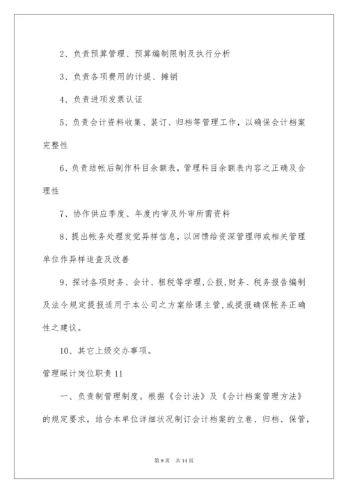 2022管理会计岗位职责.docx