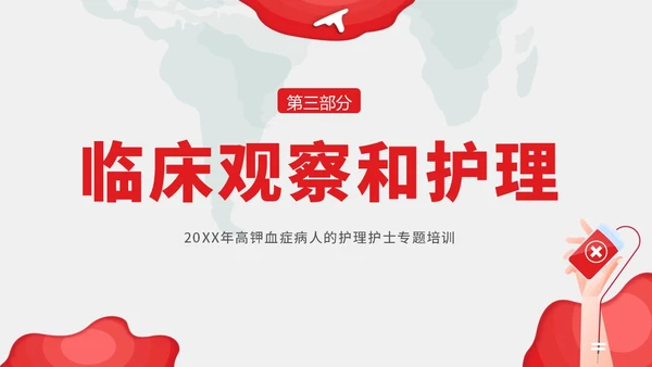 高钾血症病人的护理护士培训PPT课件