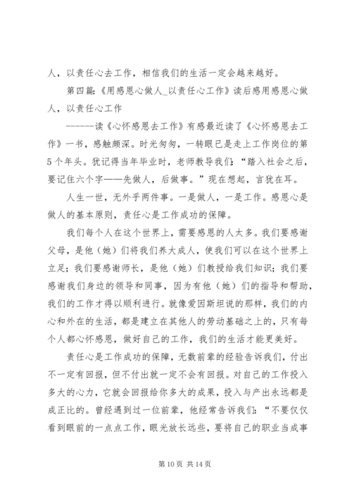 学习《用感恩心做人,以责任心工作》体会[精选].docx