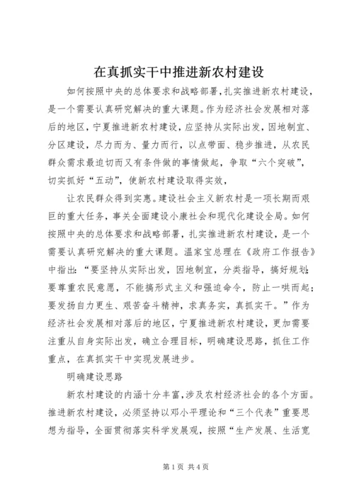 在真抓实干中推进新农村建设 (2).docx