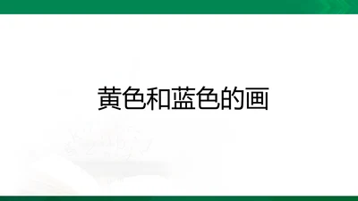 《黄色和蓝色的画》