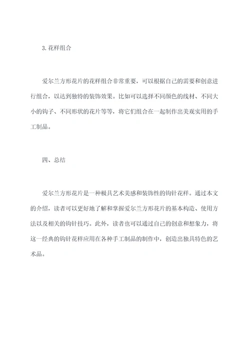 爱尔兰方形花片使用方法