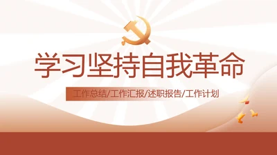 红色简约学习坚持自我革命工作总结动态PPT
