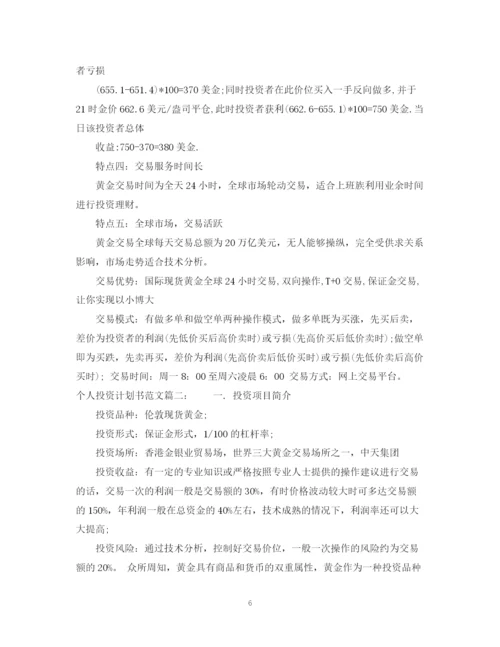 精编之个人投资计划书范文.docx