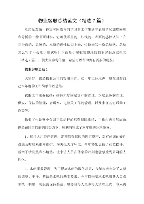 物业客服总结范文（精选7篇）