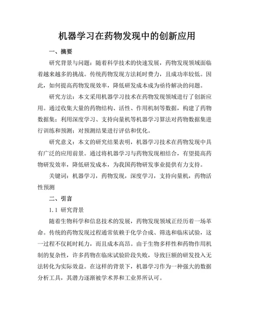 机器学习在药物发现中的创新应用