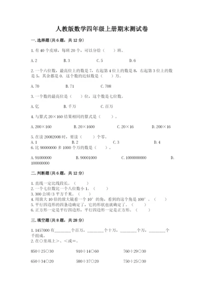 人教版数学四年级上册期末测试卷（精华版）.docx