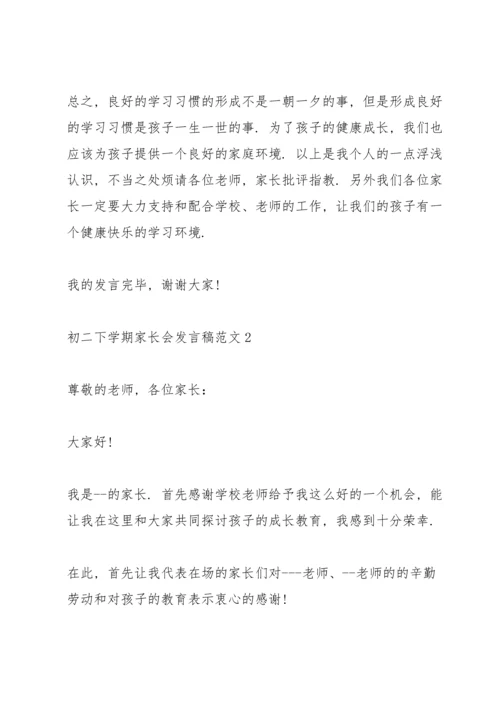 初二下学期家长会发言稿范文.docx