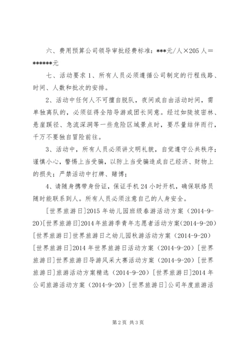 职工外出考察学习旅游活动方案.docx