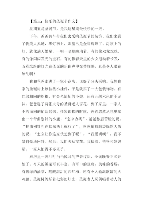 快乐的圣诞节作文700字.docx