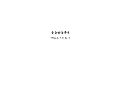 公司安全责任清单.docx