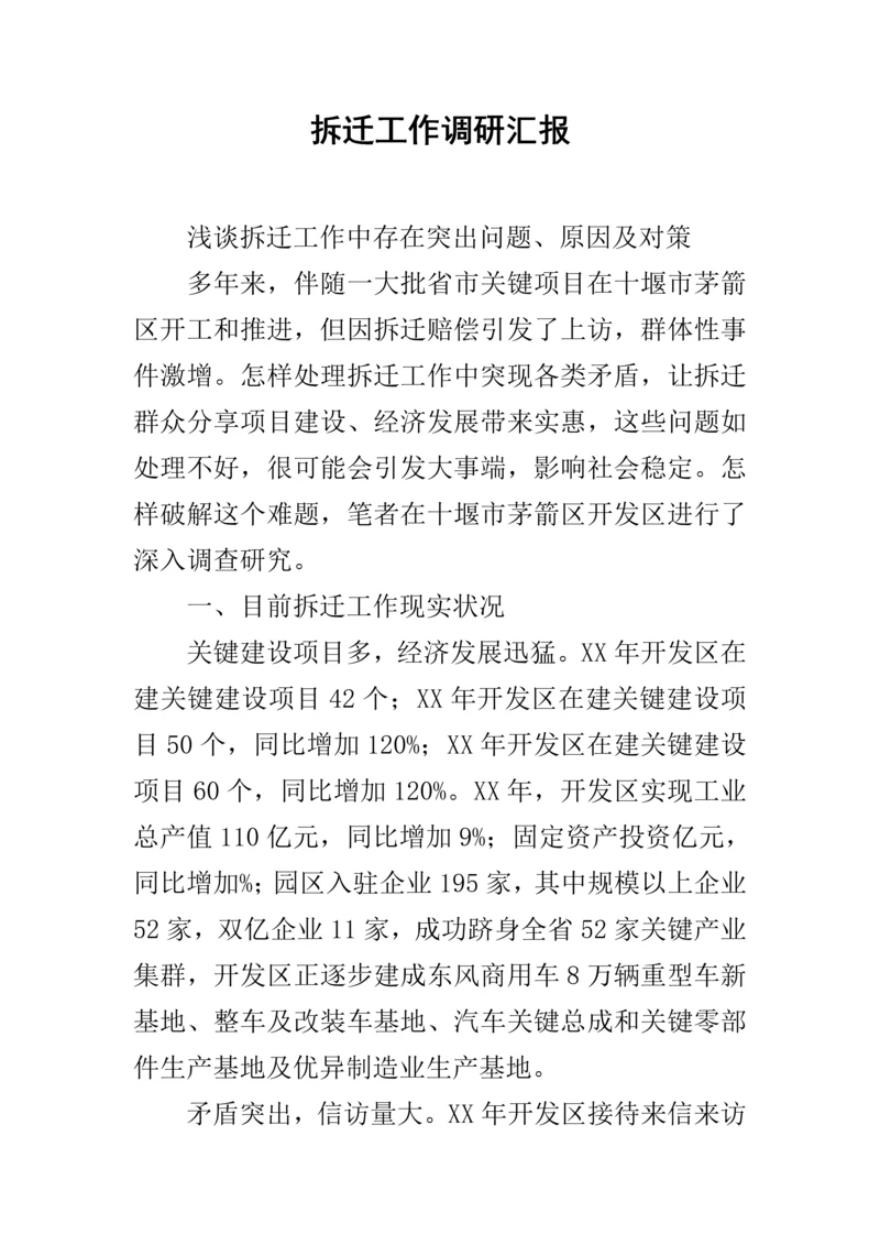 拆迁工作调研分析报告.docx
