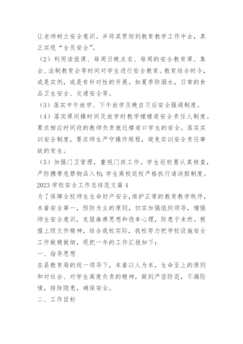2023学校安全工作总结范文.docx