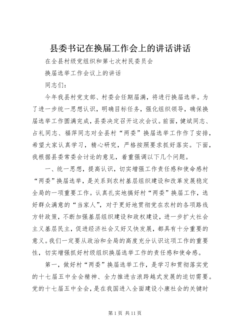 县委书记在换届工作会上的讲话讲话.docx