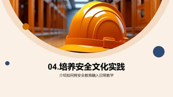 构建安全课堂