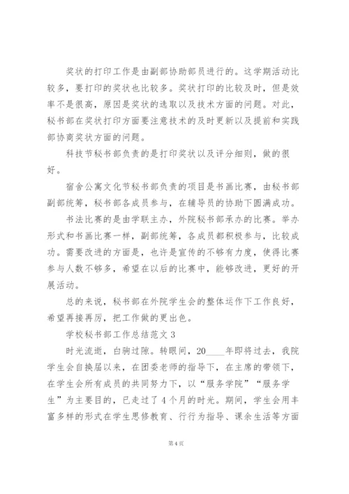 学校秘书部工作总结范文.docx