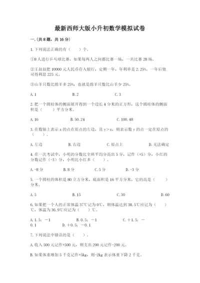 最新西师大版小升初数学模拟试卷及答案【考点梳理】.docx