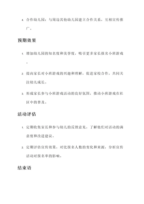 幼儿园小班游戏宣传方案