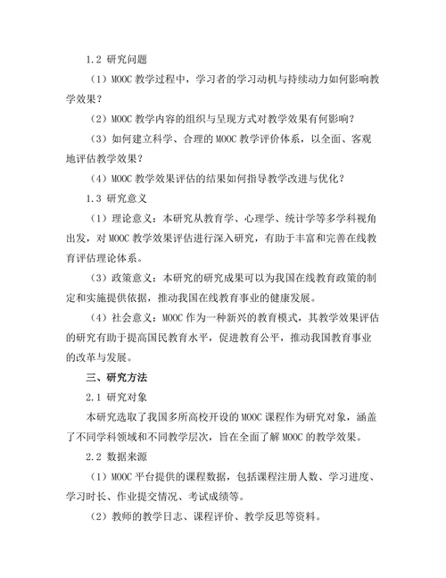 大规模开放在线课程（MOOC）的教学效果评估