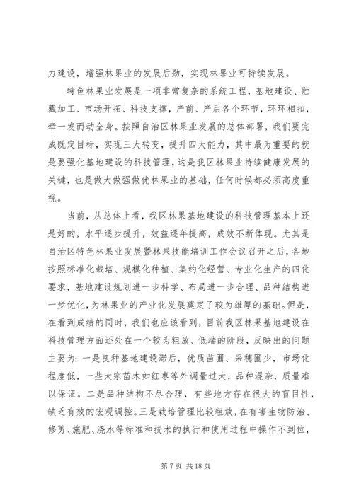 区特色林果业科技管理现场会领导讲话 (2).docx